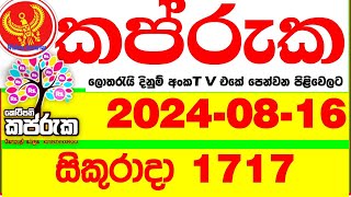 Kapruka 1717 20240816 Today Lottery Result අද කප්රුක දිනුම් ප්‍රතිඵල dlb Lotherai dinum [upl. by Analim61]