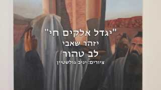 יזהר שאבי  יגדל אלקים חי  Izhar Shabi  Yigdal Elohim Chai [upl. by Ritz660]