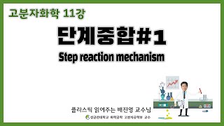 11강 단계중합  Step Reaction Mechanism  성균관대학교 화학공학 고분자공학부 교수 [upl. by Nial]