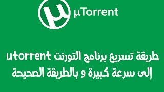 طريقة تسريع برنامج التورنت utorrent إلى سرعة كبيرة و بالطريقة الصحيحة [upl. by Sira]