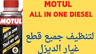 Motul All in one Ultra منظف بخاخات الديزل و قطع غيار الديزل [upl. by Mixie]