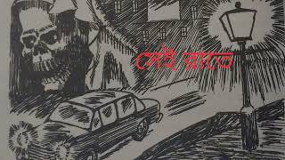 সত্য ঘটনা অবলম্বনেkolkatabhoot horrorstories viralvideos [upl. by Berners]