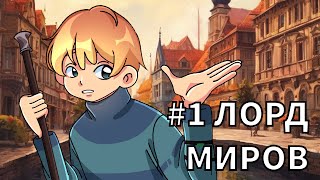 Lp Лорд Миров 1 ВЫЖИВАНИЕ В РАЗНЫХ МИРАХ • майнкрафт minecraft Minecraft [upl. by Elleined165]