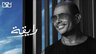 عمرو دياب رايقة احدث توزيع 2024 Amr Diab Ray2a new Style 2024 [upl. by Nitsej]