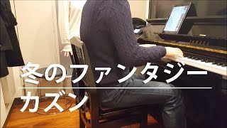 【ピアノ弾き語り】冬のファンタジーカズン by ふるのーと feat aki cover [upl. by Ettedranreb]