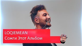 😹 Иностранец реагирует на LOQIEMEAN  Сожги Этот Альбом [upl. by Gina]