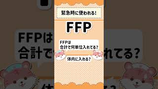 『FFP』わかる？ 看護師 医療用語 クイズ [upl. by Eintruok]