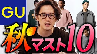 【GU】超厳選！悩みに悩んだマストバイ10🔥これが最強ラインナップだ！ [upl. by Arinay332]