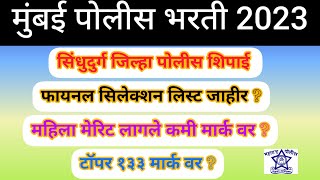 मुंबई पोलीस भरती 2023 सिंधुदुर्ग जिल्हा पोलीस शिपाई फायनल सिलेक्शन लिस्ट जाहीर टॉपर 133 मार्क वर [upl. by Akiaki]