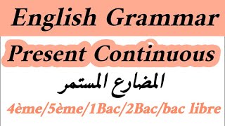 English Grammar present continuousشرح الدرسexerciceالثالثة إعداديجذع مشترك1bac2bacbac libre [upl. by Hoang234]