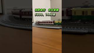 【鉄道模型】Nゲージ 近鉄急行 5800系、1440系 shorts [upl. by Rosaleen]