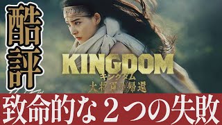 【解説レビュー】映画『キングダム４大将軍の帰還』邦画史に残る大失敗｜山﨑賢人×吉沢亮×新木優子×長澤まさみ×橋本環奈【ネタバレ考察】 [upl. by Notsyrb316]