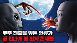 외계인과 접촉한 인류가 겪게 될 충격적이고 현실적인 가상 시나리오 우주 [upl. by Harrod870]