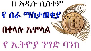 🛑CBE Bank Online Vacancy አሞላል በቀላሉ UPDATED 2021 how to apply CBE Bank vacancy  belay tech [upl. by Troxell]