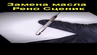 Замена масла Рено Сценик [upl. by Olsen]