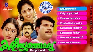 Kaliyoonjal  Super Hit Malayalam Movie Song  Mammootty  Shobana  Dileep  Shalini [upl. by Blakeley]