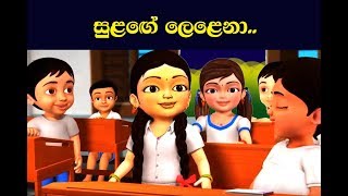 Sulange Lelena Sinhala Song [upl. by Raina]