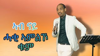 ኣብ ናይ ሓቂ ኣምልኾ ቁም  Pastor Kibrom [upl. by Einnil]