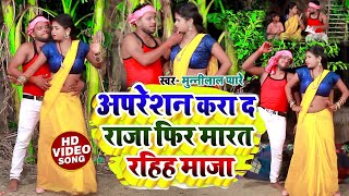 ViralVideo  अपरेशन करा द राजा फिर मारत रहिया माजा  Munnilal Pyare  latest bhojpuri song [upl. by Arekahs]