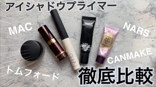 【ヨレ回避！】アイシャドウプライマー徹底比較！トムフォード、NARS、MAC、キャンメイク [upl. by Osanna20]