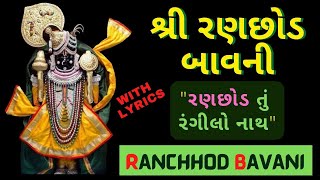 Ranchhod Bavani રણછોડ બાવની  Ranchod Tu Rangilo Nath  Bhakti Song  Ranchhod Bavani In Gujarati [upl. by Haimarej]