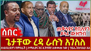 Ethiopia  ጌታቸው ረዳ ራሱን አገለለ፣ ጠቅላዩና የቢሊየን ዶላሩ ውዝግብ፣ ለነደብረጺዮን የምስራች፣ ሶማሊያና እና ኢትዮጵያ ሊቀመጡ ነው፣ ኃይሌ እከሳለሁ [upl. by Novek320]