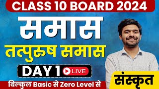 समास  Samas 01 Day 1 Class 10 संस्कृत Board 2024  Sanskrit By Ayush Sir [upl. by Myca]