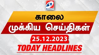 Todays Headlines  25 DEC 2023  Morning Headlines  SathiyamTV  Update news  Headlines [upl. by Tripp]