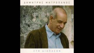 Dimitris Mitropanos  Dipsa o erwtas ki armira  Δίψα ο έρωτας κι αρμύρα [upl. by Nalrah]