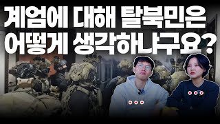 북한에서 교과서로만 배웠던 계엄령을 한국에 와서 직접 경험하며 느낀 점 [upl. by Enttirb]