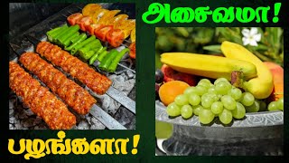 benefits tamil  அசைவமா பழங்களா [upl. by Sapowith]