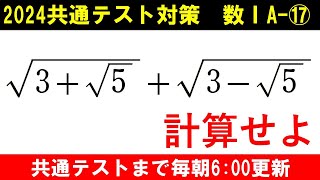 共通テスト 数学 対策 数ⅠA⑰ 二重根号を外そう！ 基本の計算問題 [upl. by Anson303]