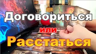 💥Он Зол😡❗Его Мысли о Тебе❓Договариться или Расстаться💔Taro Dora раскладтаро [upl. by Hosbein]