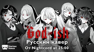 Godish RUS cover by VortexVoice [upl. by Eneroc432]