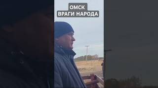 ОМСК ВРАГИ НАРОДА ОТКЛЮЧАЮТ ОТ ЖИЗНЕОБЕСПЕЧИВАЮЩИХ РЕСУРСОВ ОТОПЛЕНИЕ ЗИМОЙ ГЕНОЦИД [upl. by Kristyn]