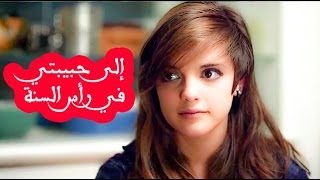 إلى حبيبتي في رأس السنة  نزار قباني [upl. by Aubin]