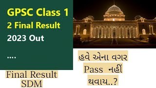 GPSC CLASS 12 FINAL RESULTS ANALYSIS CUTOFF INTERVIEW IMPORTANT [upl. by Haddad]