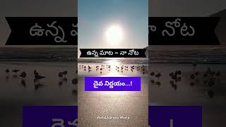 దైవ నిర్ణయం  Gods decision telugushorts telugumotivational lifelessons lifefacts [upl. by Adnilak515]