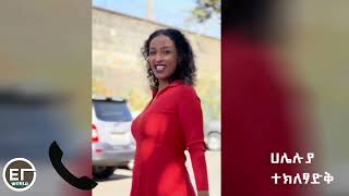 ተወዳጇ ሀለሉያ ምን አለች Haleluya Tekletsadik [upl. by Yorel]