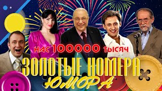 ЗОЛОТЫЕ НОМЕРА Юмора 12 😀 СБОРНИК СМЕХА и ЮМОРА  Юмористический концерт  Включаем 2024 [upl. by Hartnett784]