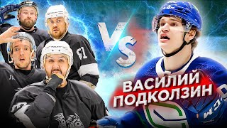 ПОДКОЛЗИН vs HOCKEY BROTHERS Игрок NHL на канале [upl. by Stephannie423]