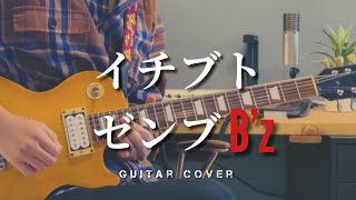 イチブトゼンブ  Bz 【guitar cover】 [upl. by Gnoy]