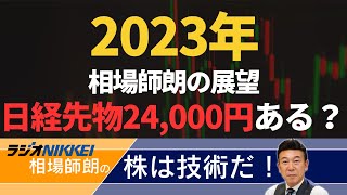 【ラジオNIKKEI】1月10日：相場師朗の株は技術だ！ [upl. by Par]