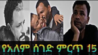 Top 15 Alemseged movies must watch now ምርጥ15 የማይሰለቹ የአለም ሰገድ ፊልሞች [upl. by Annehsat]