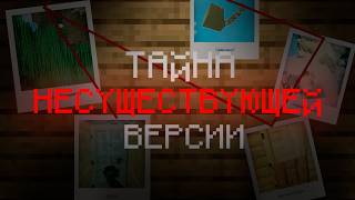 В Чём секрет НЕСУЩЕСТВУЮЩЕЙ Версии Minecraft [upl. by Belcher754]