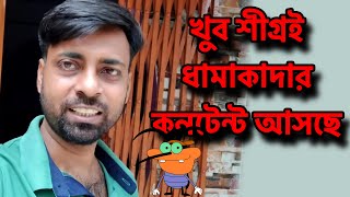 টিকটিকি কান্না নতুন প্রজেক্ট YT এখন থিয়েটার হল  my village life sandip  sandip mitra [upl. by Ittocs]