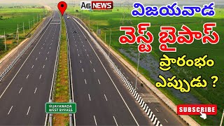 Vijayawada West Bypass Road Latest Status  Vijayawada Bypass  Vijayawada Bypass Inauguration date [upl. by Ocicnarf]