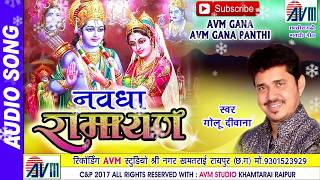 Cg bhakti song Navdha RamyanGolu diwanaNew Chhattisgarhi bhajan geetvideo 2017AVM STDIO RAIPUR [upl. by Constancia]