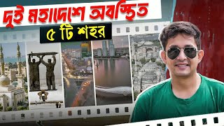 যেসব শহর দুই মহাদেশে অবস্থিত৷ জানেন কি [upl. by Enhpad255]