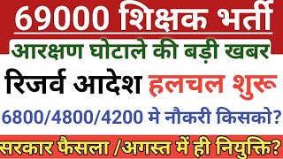 69000 शिक्षक भर्ती  रिजर्व आदेश हलचल शुरू🔥  सरकार फैसला अगस्त में ही नियुक्ति✌69000 latest news [upl. by Polly]